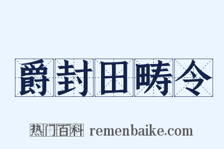 爵封田畴令是什么意思的图片